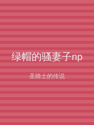 绿帽的骚妻子np
