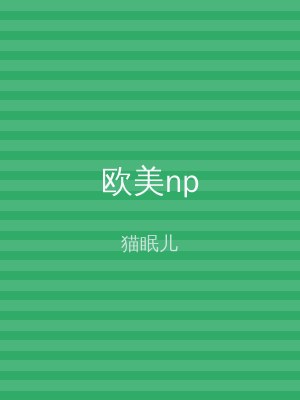 欧美np