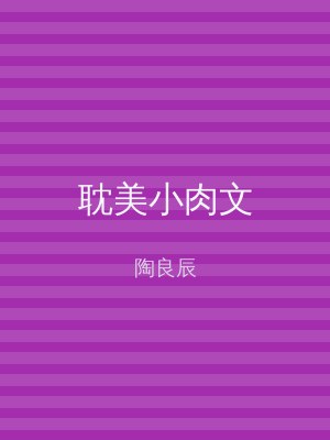 耽美小肉文