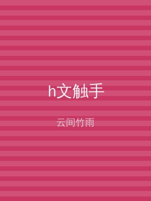 h文触手