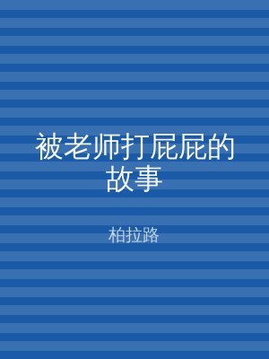 被老师打屁屁的故事