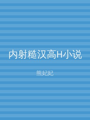 内射糙汉高H小说