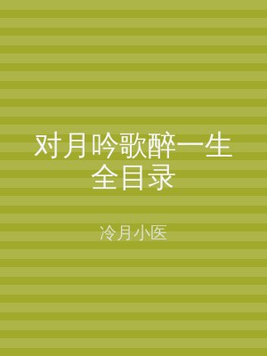 对月吟歌醉一生全目录