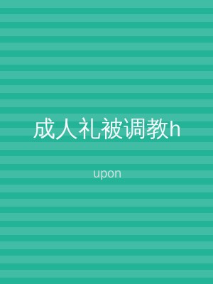 成人礼被调教h