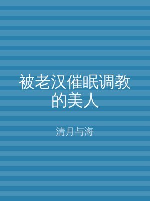 被老汉催眠调教的美人