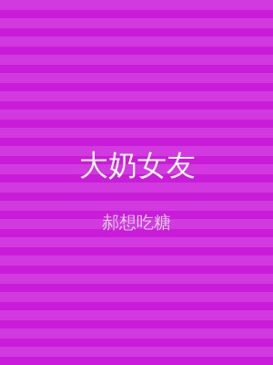 大奶女友