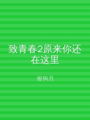 致青春2原来你还在这里