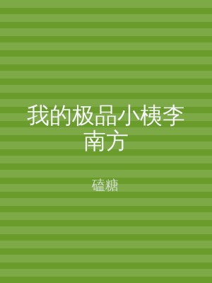 我的极品小桋李南方