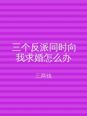三个反派同时向我求婚怎么办