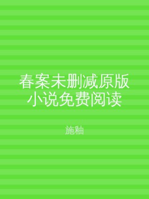 春案未删减原版小说免费阅读