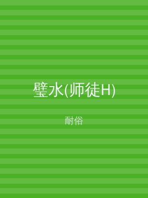 璧水(师徒H)