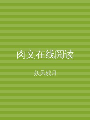 肉文在线阅读