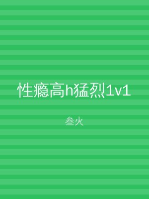 性瘾高h猛烈1v1