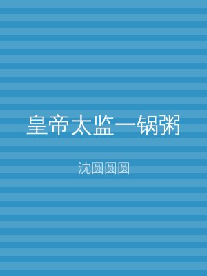 皇帝太监一锅粥