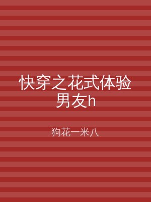 快穿之花式体验男友h