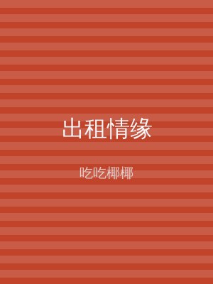 出租情缘