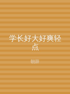 学长好大好爽轻点