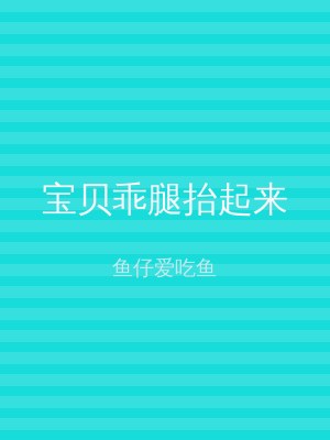 宝贝乖腿抬起来