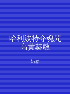 哈利波特夺魂咒高黄赫敏