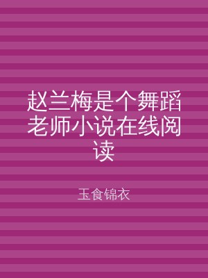 赵兰梅是个舞蹈老师小说在线阅读