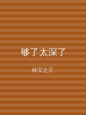 够了太深了