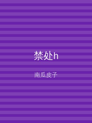禁处h