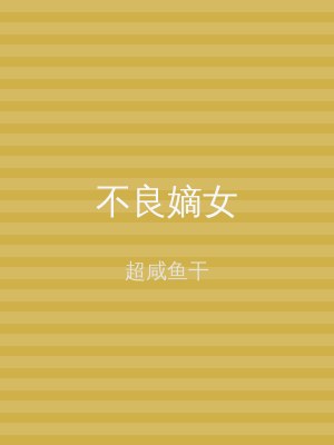 不良嫡女