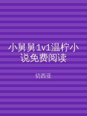 小舅舅1v1温柠小说免费阅读