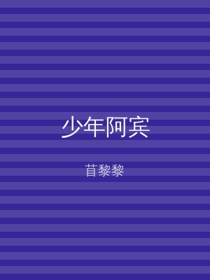 少年阿宾
