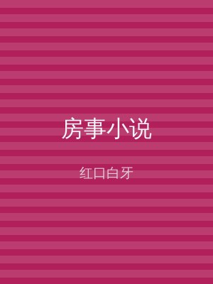 房事小说