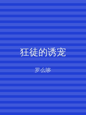 狂徒的诱宠