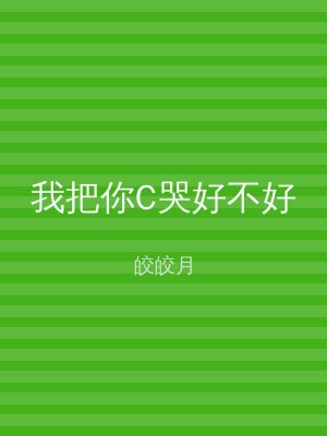 我把你C哭好不好