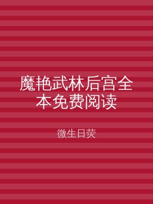 魔艳武林后宫全本免费阅读