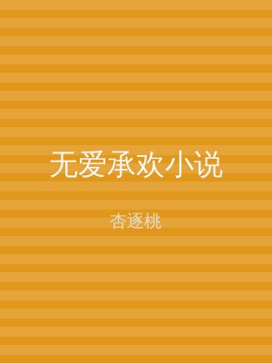 无爱承欢小说