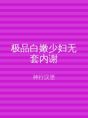 极品白嫩少妇无套内谢
