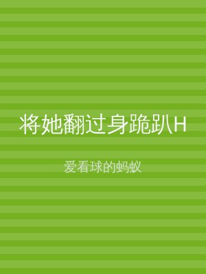 将她翻过身跪趴H