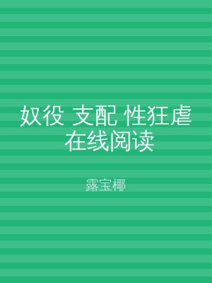 奴役 支配 性狂虐 在线阅读