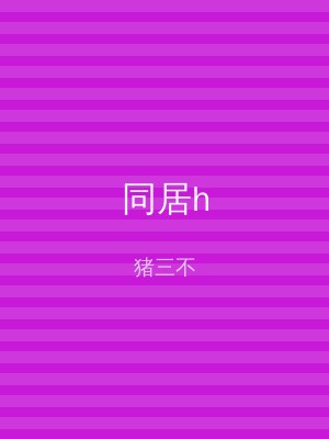 同居h
