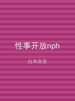 性事开放nph
