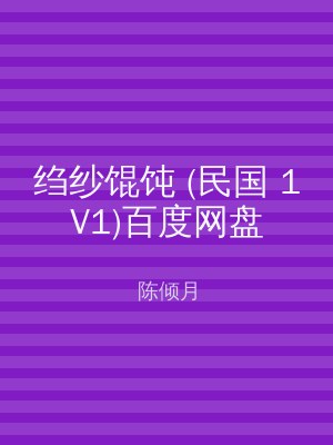 绉纱馄饨 (民国 1V1)百度网盘
