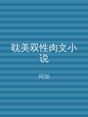 耽美双性肉文小说