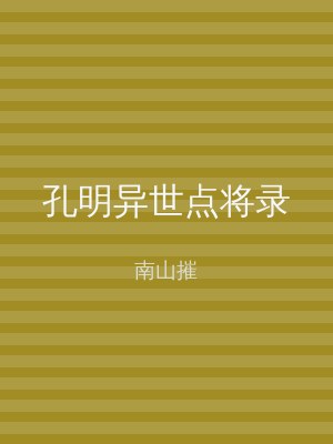 孔明异世点将录