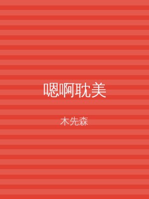 嗯啊耽美