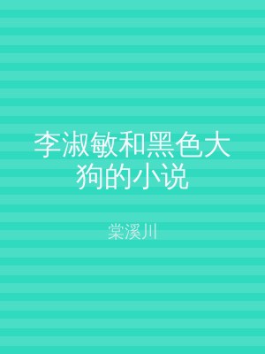 李淑敏和黑色大狗的小说