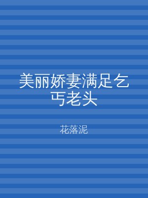 美丽娇妻满足乞丐老头