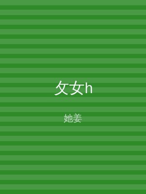 攵女h