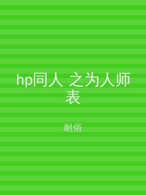 hp同人 之为人师表