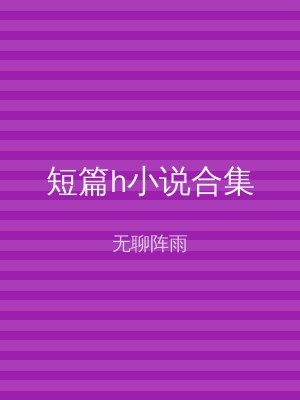 短篇h小说合集