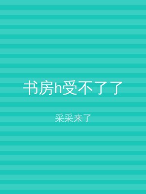 书房h受不了了