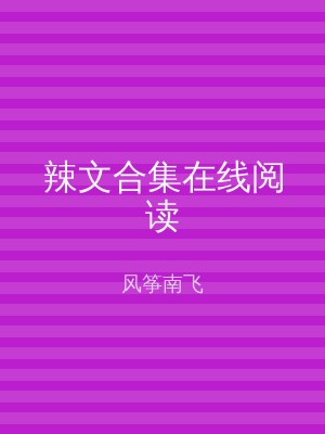 辣文合集在线阅读